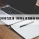 球探足球现在直播（球探足球直播亚洲杯足球）