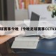 足球赛事今晚（今晚足球赛事CCTV16）
