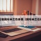 免费直播国际米兰热身赛（国际米兰在线直播）