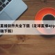 足球直播软件大全下载（足球直播app软件免费版下载）